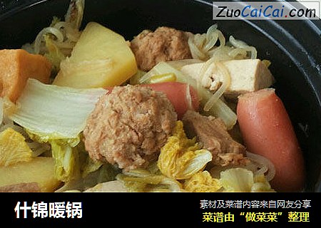 什锦暖锅