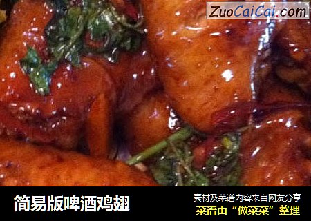简易版啤酒鸡翅