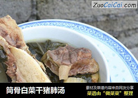 筒骨白菜干猪肺汤