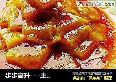 步步高升----主食：浇汁黄金糕