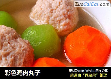 彩色鸡肉丸子