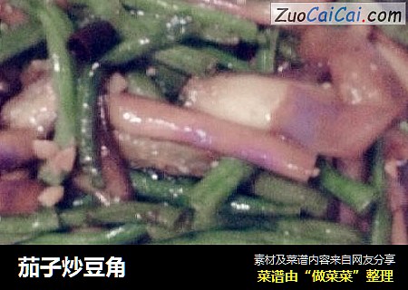 茄子炒豆角