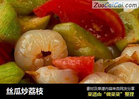 丝瓜炒荔枝