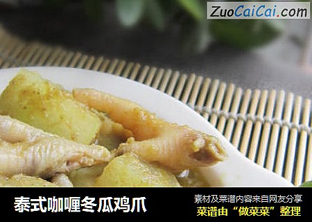 泰式咖喱冬瓜鸡爪