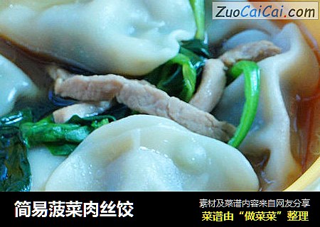 简易菠菜肉丝饺