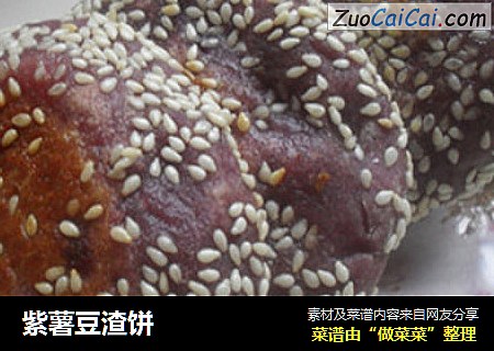 紫薯豆渣饼