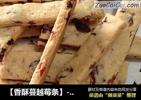【香酥蔓越莓条】-----根本停不下来