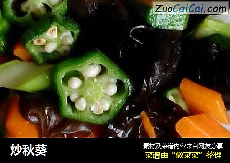 炒秋葵