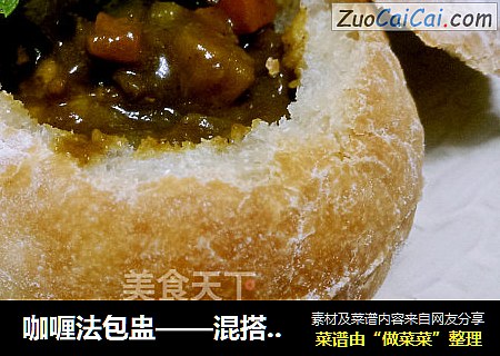 咖喱法包盅——混搭出美味