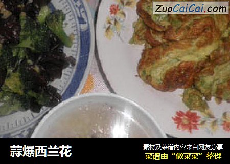 蒜爆西兰花