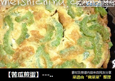 【苦瓜煎蛋】-----清热去火