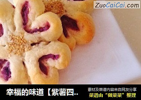 幸福的味道【紫薯四叶草面包】