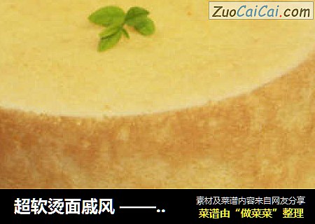 超软烫面戚风——更进一步的柔软戚风