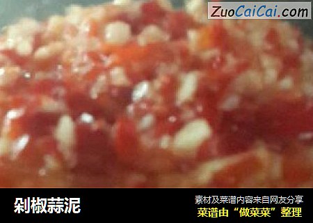 剁椒蒜泥