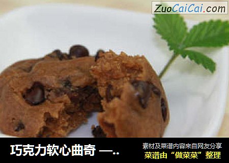 巧克力软心曲奇 —— 柔软夹心，别样曲奇不同风味！