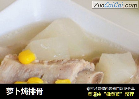 萝卜炖排骨