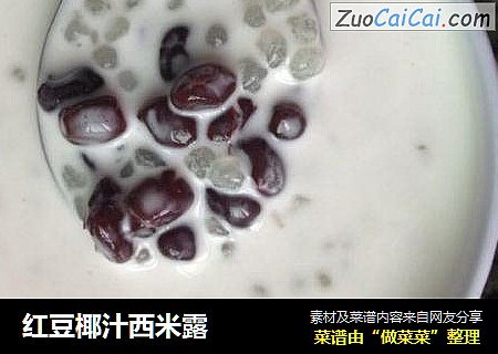 红豆椰汁西米露