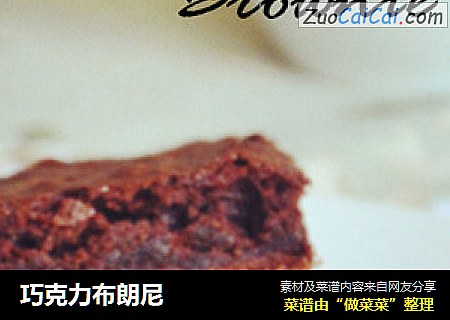 巧克力布朗尼