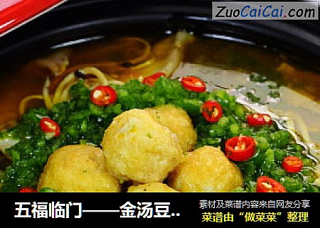 五福临门——金汤豆腐鱼煲