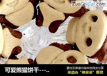 可爱熊猫饼干-----萌萌哒