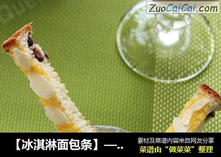 【冰淇淋面包条】——冰淇淋与面包的混搭风