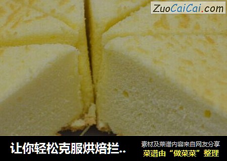 让你轻松克服烘焙拦路虎—戚风蛋糕