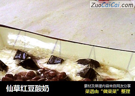仙草红豆酸奶