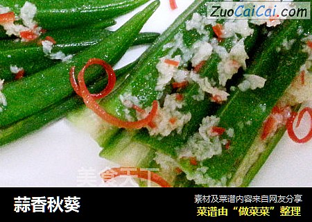 蒜香秋葵