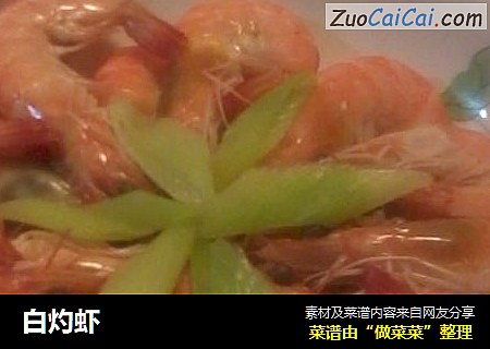 白灼虾