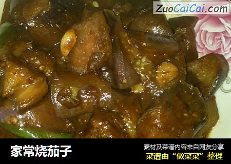 家常烧茄子