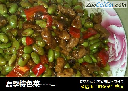 夏季特色菜----毛豆杂酱