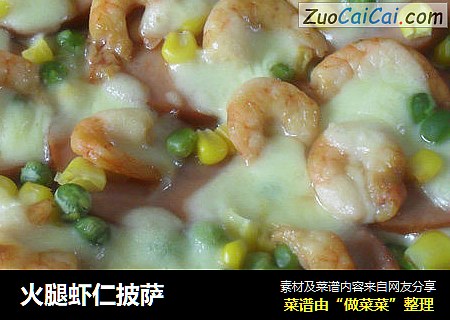 火腿虾仁披萨