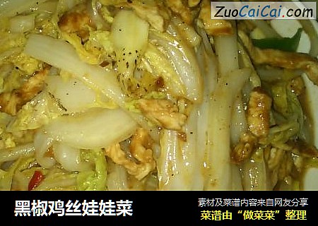 黑椒鸡丝娃娃菜