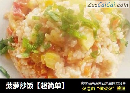 菠萝炒饭【超简单】