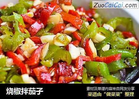 烧椒拌茄子