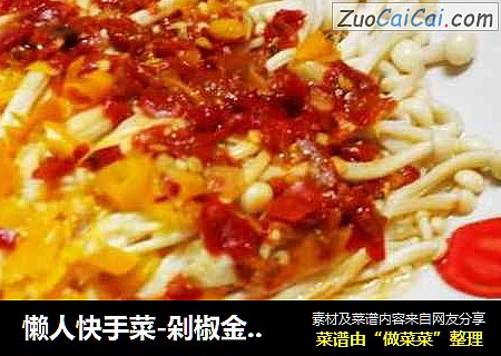 懒人快手菜-剁椒金针菇