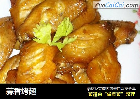 蒜香烤翅