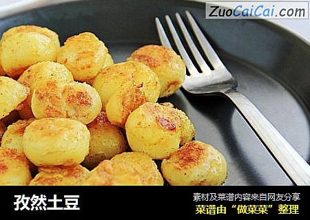 孜然土豆