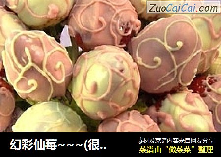 幻彩仙莓~~~(很好看，也超简单）