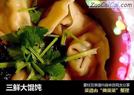 三鲜大馄饨
