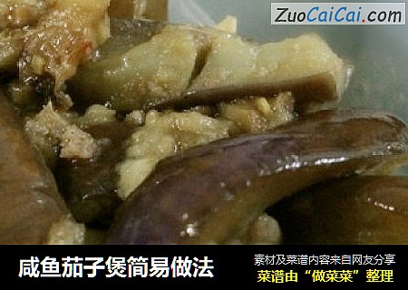 咸鱼茄子煲简易做法