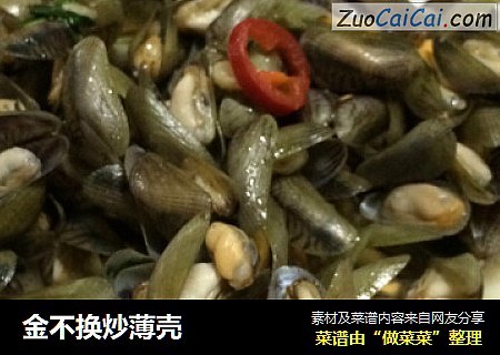 金不换炒薄壳