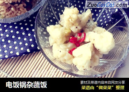 电饭锅杂蔬饭
