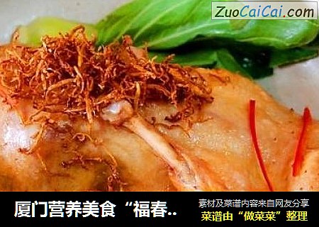 厦门营养美食“福春姜母鸭”做法功效！