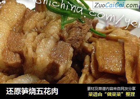 还原笋烧五花肉