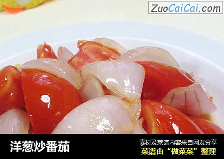 洋葱炒番茄