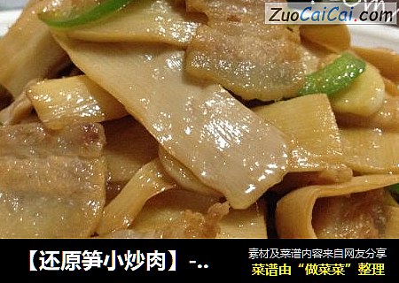 【还原笋小炒肉】-----大自然美味