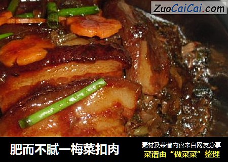 肥而不腻一梅菜扣肉