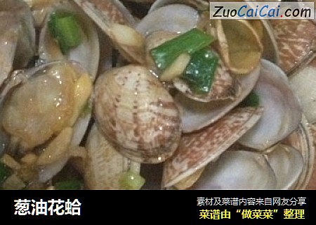 葱油花蛤