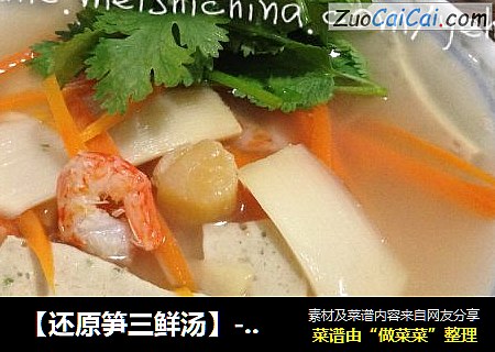 【还原笋三鲜汤】-----大自然美味